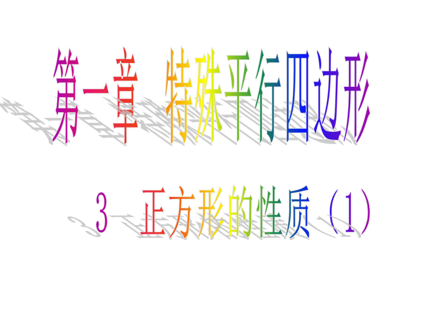 广东省佛山市超盈实验中学北师大版九年级数学上册：1.3.1正方形的性质课件 (共14张PPT)