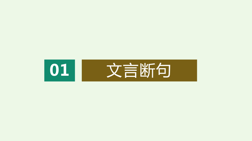 高考一轮复习文言文阅读专题（三）文言断句与古代文化常识 课件（48张PPT）