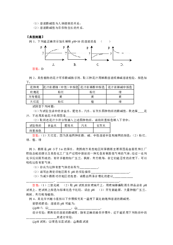 粤教版9下化学81溶液的酸碱性教案