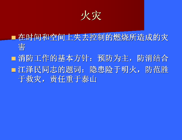 消防安全及防震知识培训 课件（41张幻灯片）