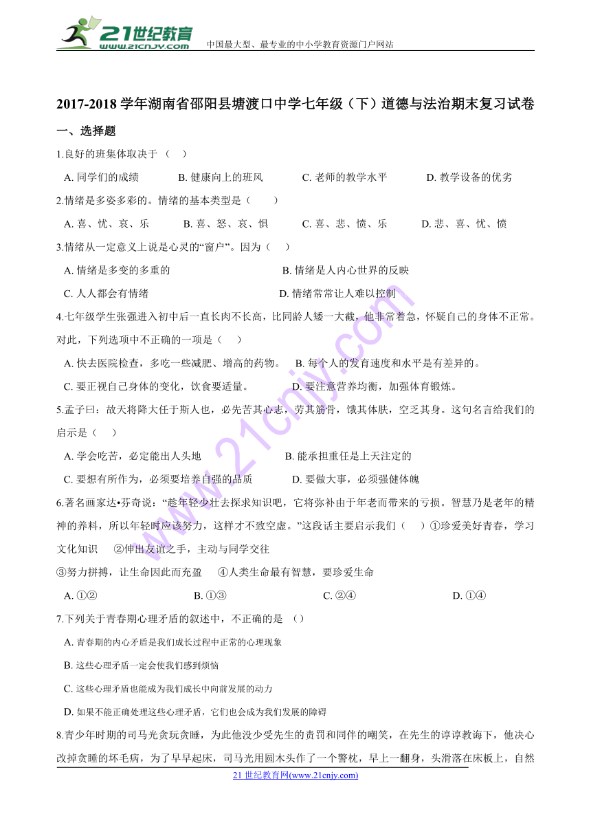 湖南省邵阳县塘渡口中学2017-2018学年七年级下学期道德与法治期末复习试卷（含答案解析）