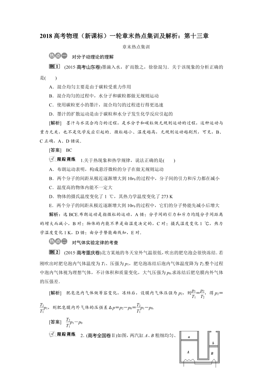 2018高考物理（新课标）一轮章末热点集训及解析：第13章