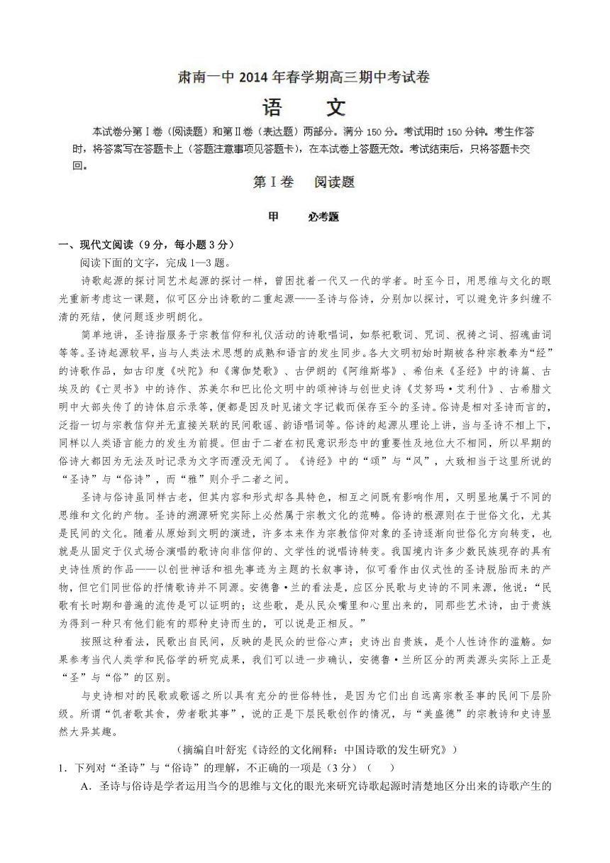 甘肃省肃南县第一中学2014届高三下学期期中考试语文试题