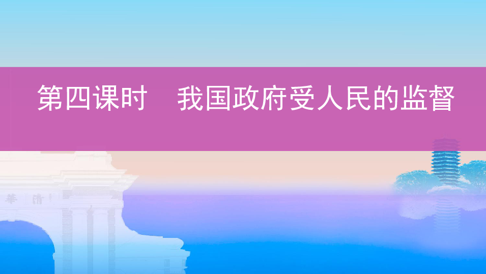 2020版高考政治（江苏专用版）总复习课件  必修2  第二单元  第四课时  我国政府受人民的监督   :48张PPT