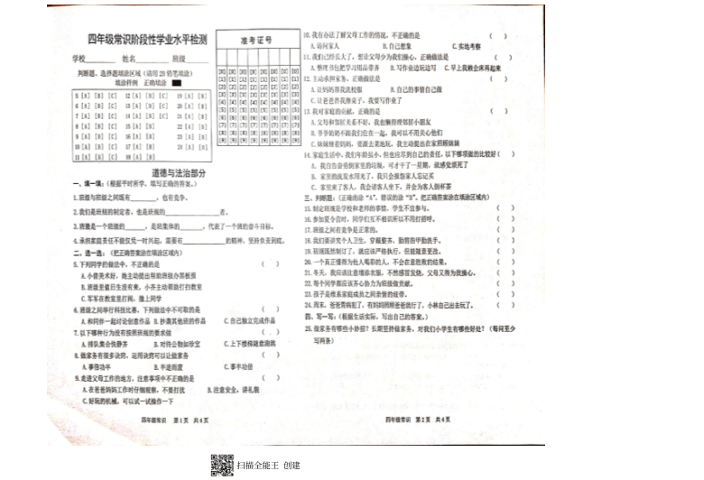 山东省菏泽市开发区2020-2021学年第一学期四年级综合（道德与法治+科学）期中考试试题（扫描版，含答案）