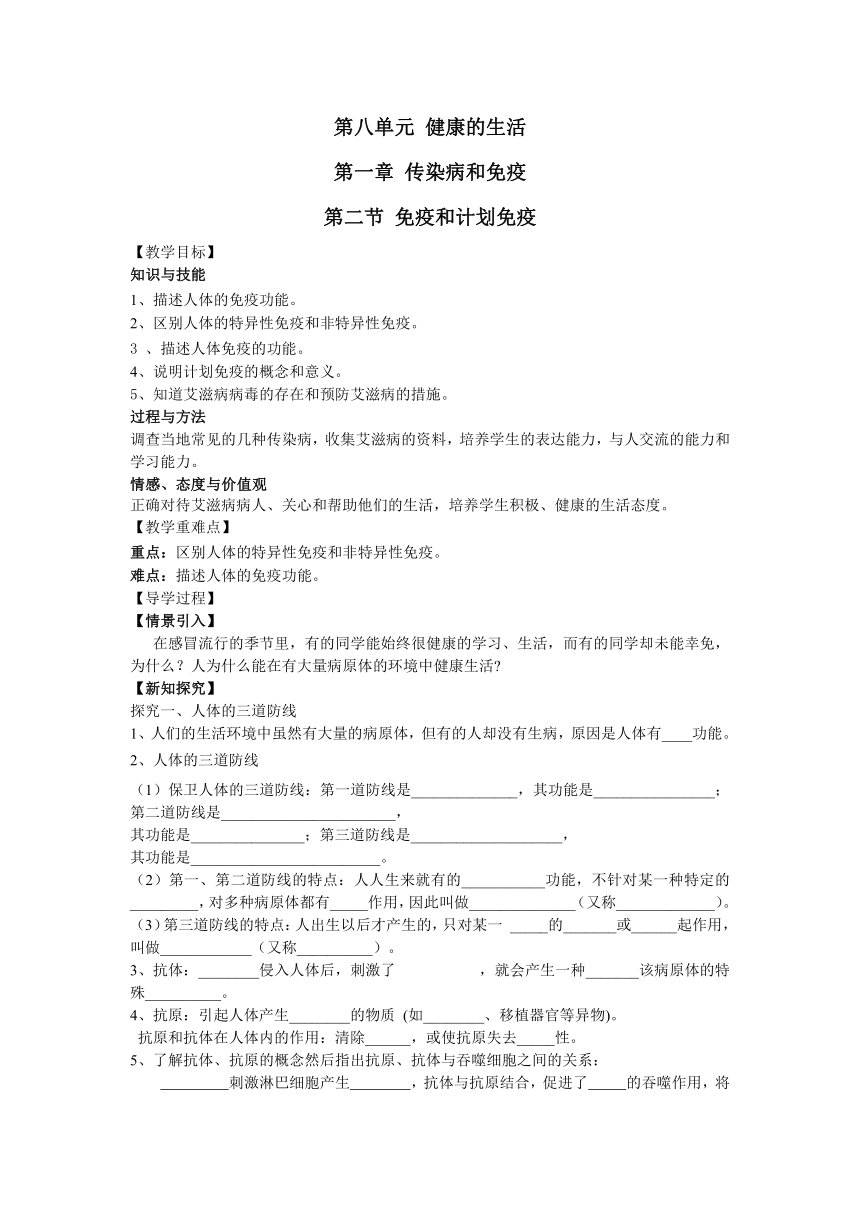 2015-2016学年八年级生物下册（人教版）导学案：第八单元 第一章 第二节 免疫与计划免疫（无答案）