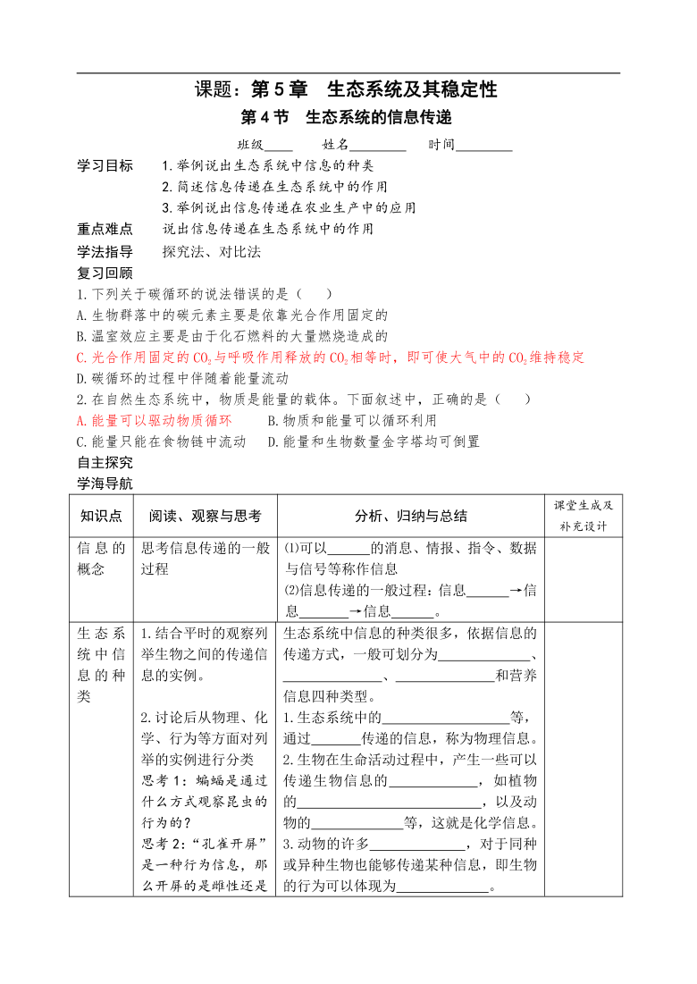 5.4 生态系统的信息传递 学案（含部分答案）