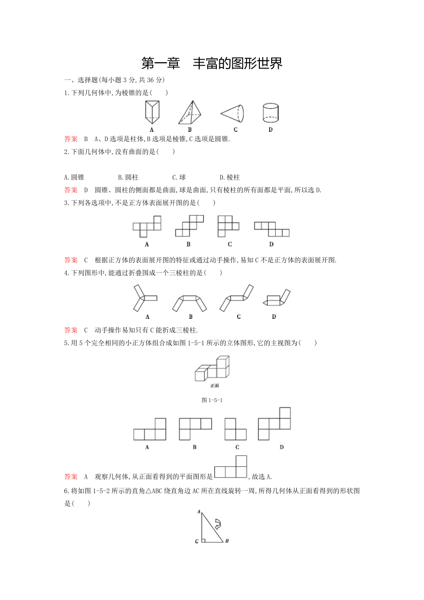 北师大版七年级上《第1章丰富的图形世界》单元检测卷（含答案）