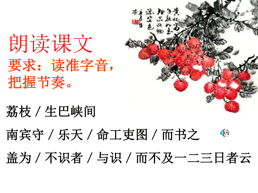 语文八年级上北京课改版6.24《荔枝图序》课件（35张）
