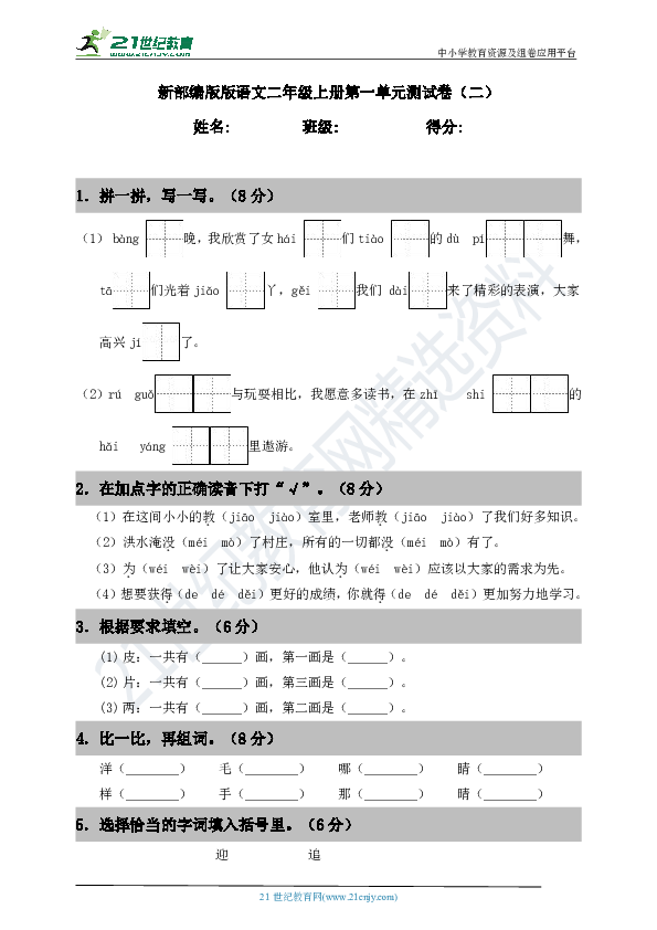 新部编版语文二年级上册第一单元测试卷（二）含答案