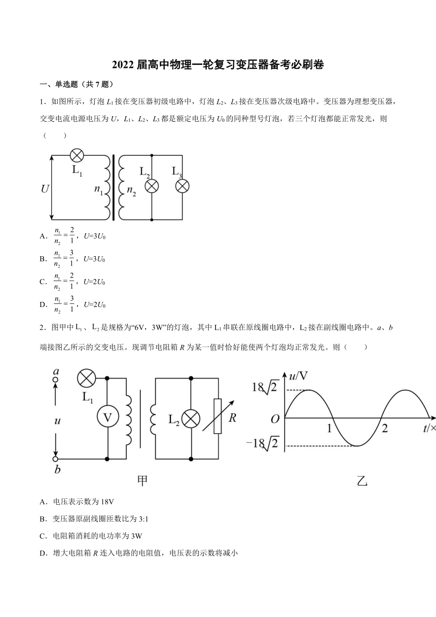 2022届高三物理一轮复习变压器备考必刷卷word版含答案