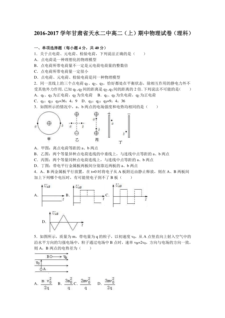 甘肃省天水二中2016-2017学年高二（上）期中物理试卷（理科）（解析版）