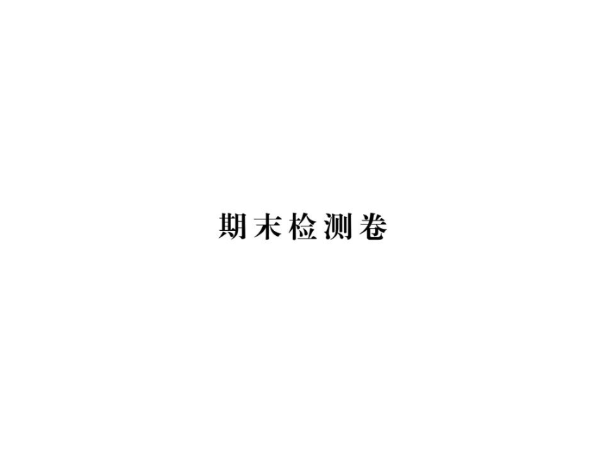 2016年秋九年级物理上册（教科版）课件：期末检测卷 （共13张PPT）