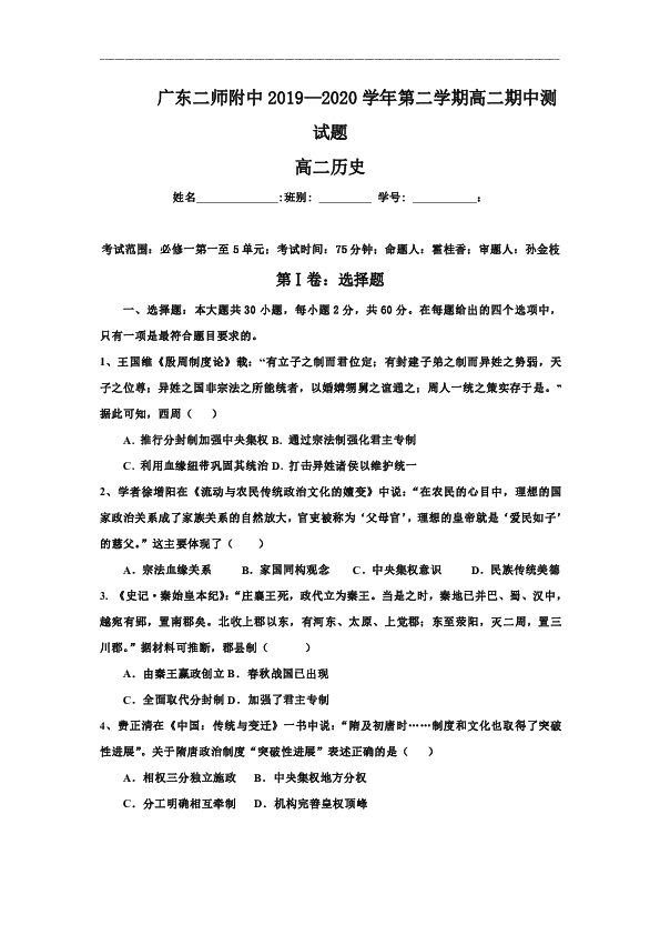 广东二师附中2019-2020学年高二下学期期中段考历史试题 Word版含答案