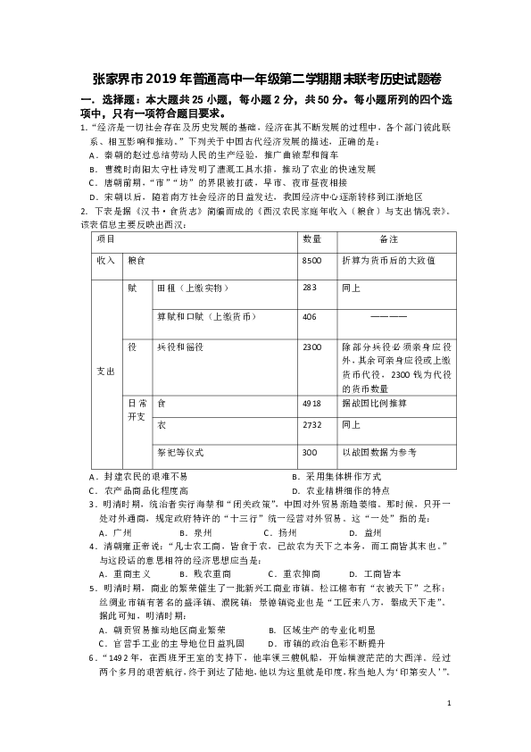 湖南省张家界市2018-2019学年高一第二学期期末考试联考历史试题