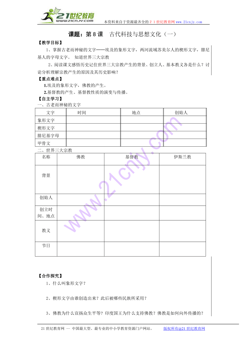 黑龙江省齐齐哈尔市梅里斯达翰尔族区达呼店镇中学校人教版九年级历史上册导学案：第8课 古代科技与思想文化（一）（无答案）