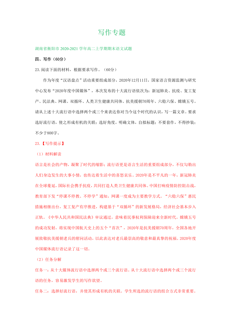 湖南省2020-2021学年上学期高二语文期末试卷精选汇编：写作专题