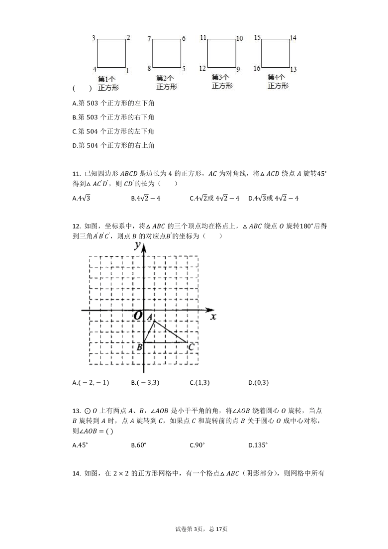 2020-2021学年上学期初中数学人教版九年级 单元检测题：第二十三章  旋转B卷 （Word版 含解析）