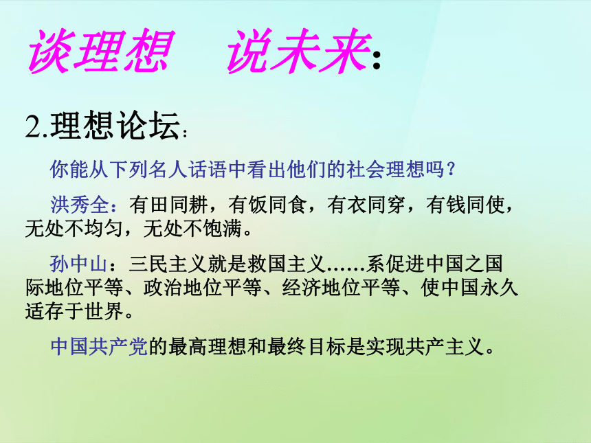 九年级政治全册 第十课 共同理想 共同使命课件 鲁教版（共35张PPT）