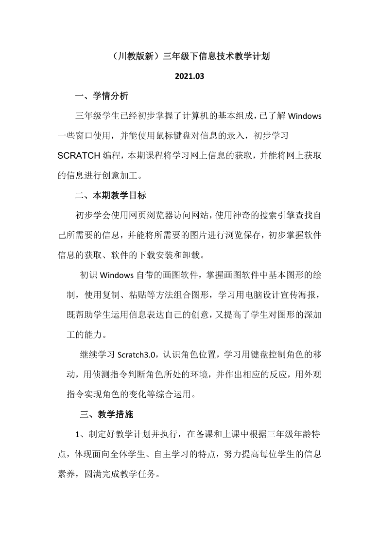 (川教版新)三年级下信息技术教学计划