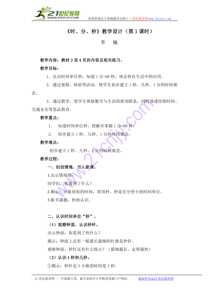 数学三年级上人教版1时、分、秒教学设计