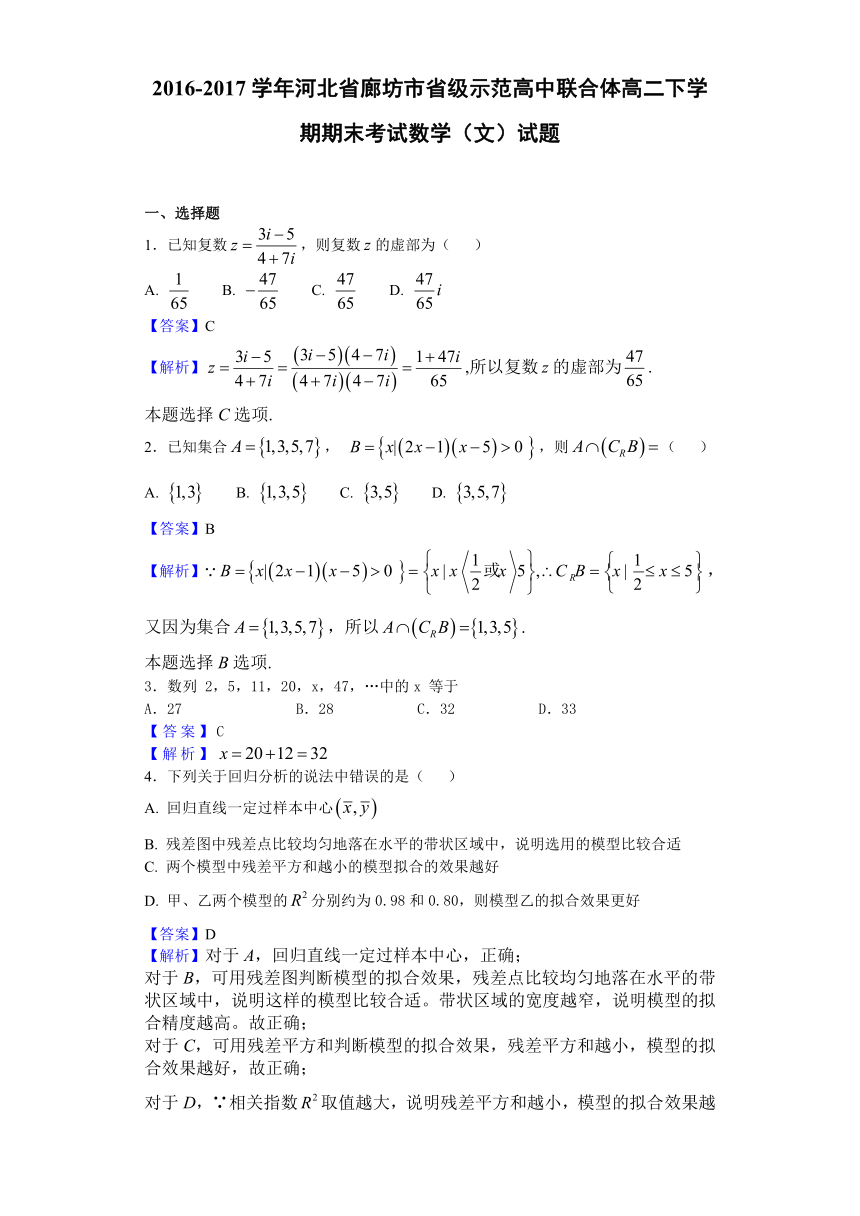 2016-2017学年河北省廊坊市省级示范高中联合体高二下学期期末考试数学（文）试题（解析版）