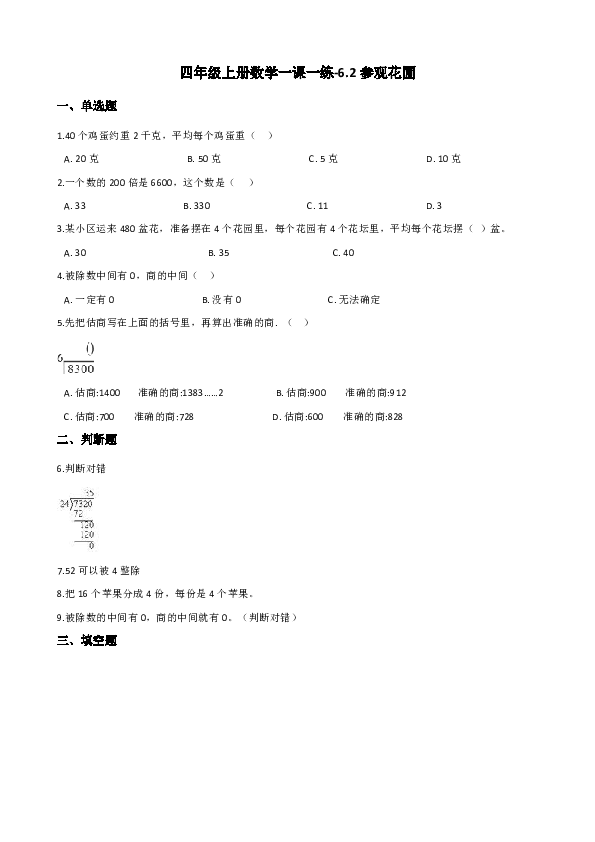 北师大版四年级上册数学一课一练-6.2参观花圃 （含答案）