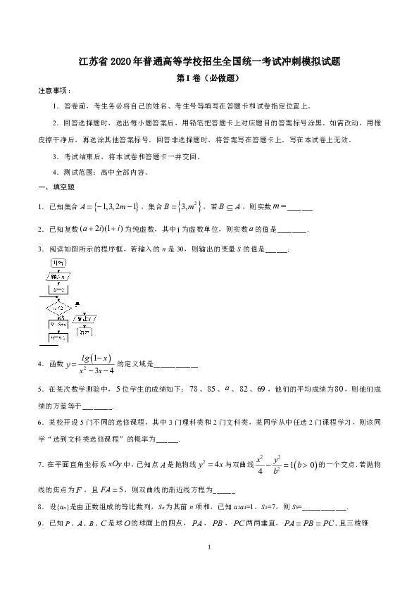 江苏省2020年普通高等学校招生全国统一考试冲刺模拟试题（WORD版含解析）