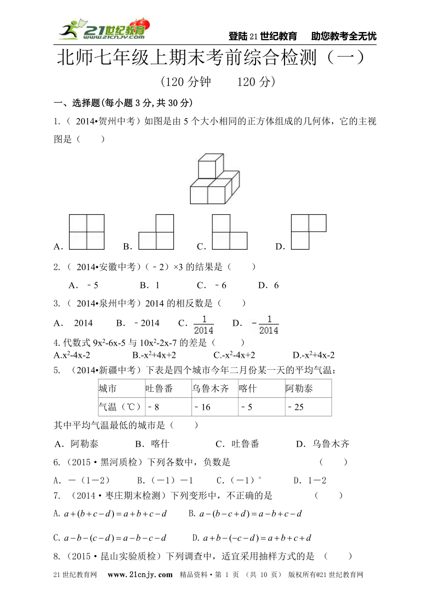 2014-2015学年北师大版七年级上册数学期末考前综合检测卷（一）