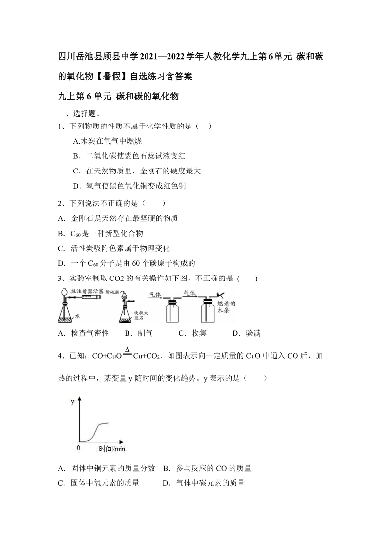 第6单元 碳和碳的氧化物【暑假】自选练习含答案—2021-2022学年九年级化学人教版上册