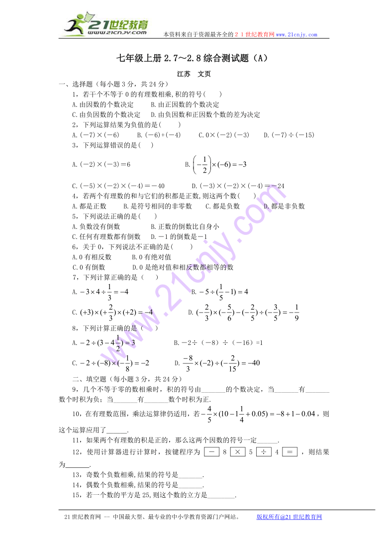 数学：2.7～2.8综合测试题（a）（北京课改版七年级上）