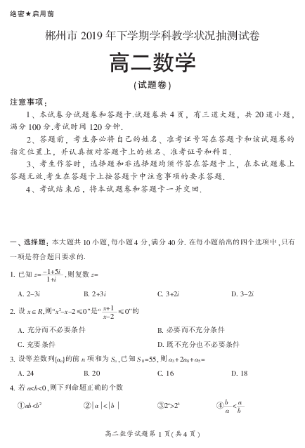 湖南省郴州市2019-2020学年高二上学期期末考试数学试题 PDF版含答案