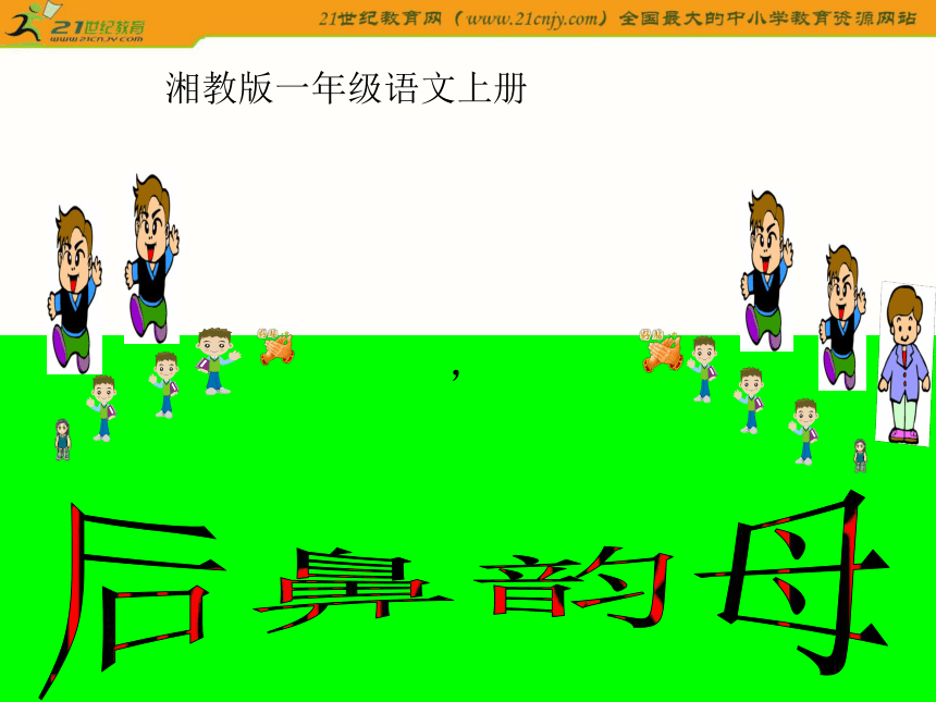 一年级语文上册课件 汉语拼音-后鼻韵母（湘教版）