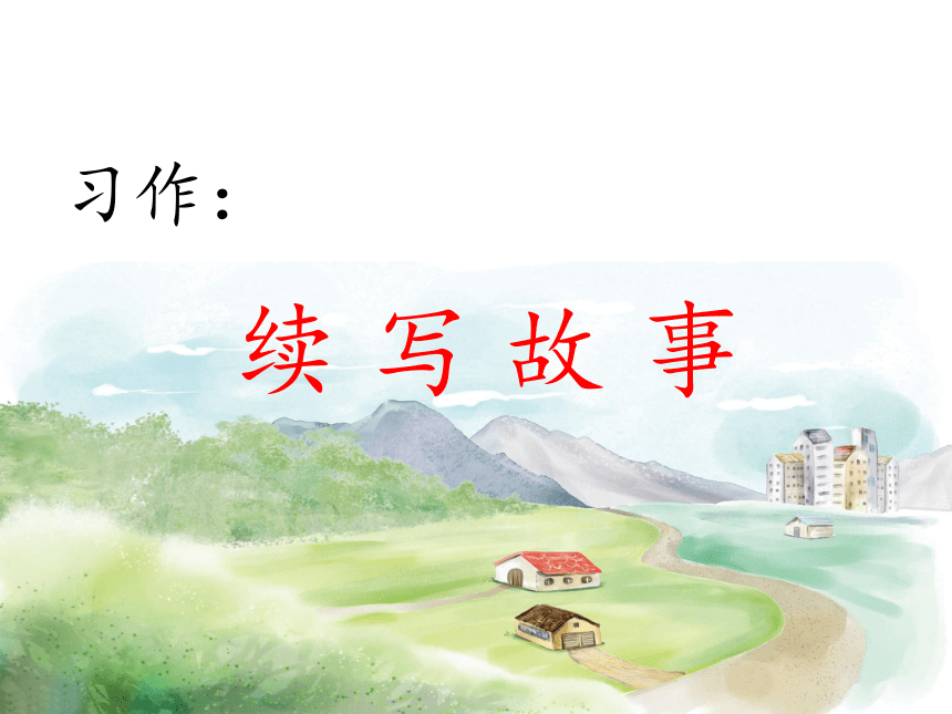 《续写故事》课件(10张PPT)