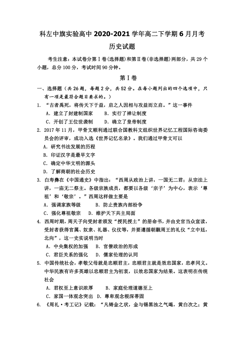 内蒙古通辽市科左中旗实验高中2020-2021学年高二下学期6月月考历史试题 Word版含答案