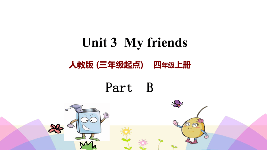 Unit 3 My friends Part B 课件   33张