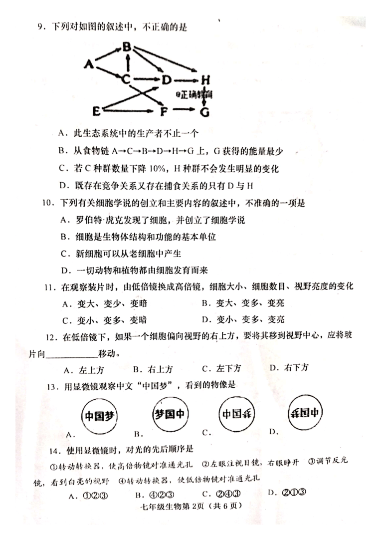 河南省南阳市镇平县2020-2021学年七年级上学期期中调研测试生物试题（扫描版，含答案）