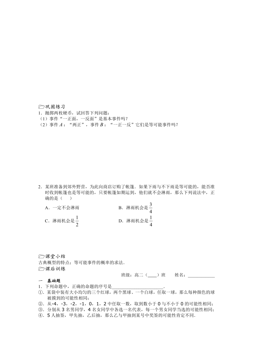（苏教版）溧水县第二高级中学数学教学案必修3：第22课时（古典概型（一））