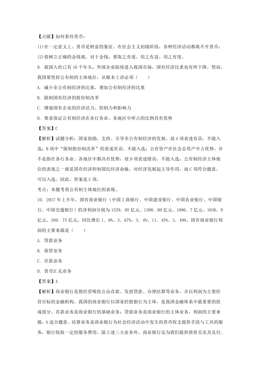 福建省泉州市泉港区第一中学2017-2018学年高一上学期期末考政治试题（解析版）