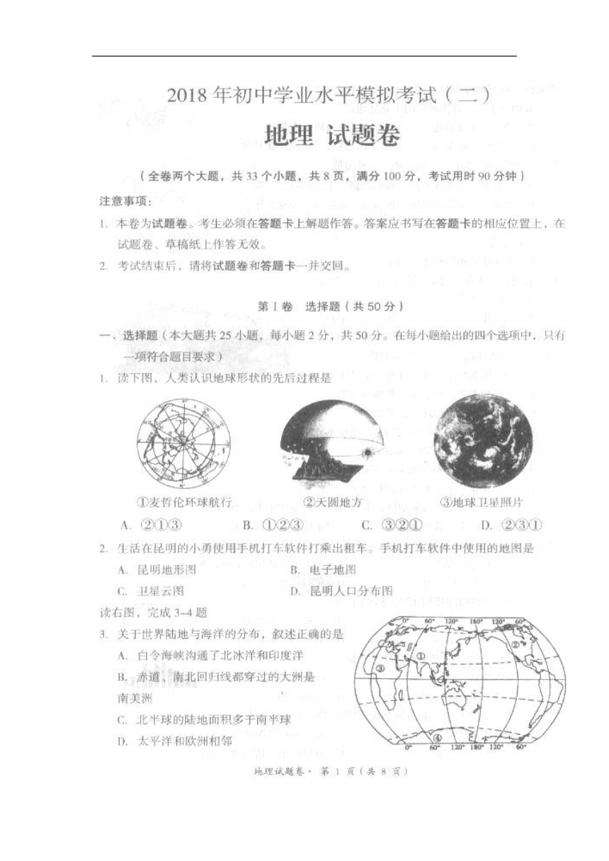 云南省昆明市十县区2018年初中学业水平模拟考试（二）地理试卷（扫描版）