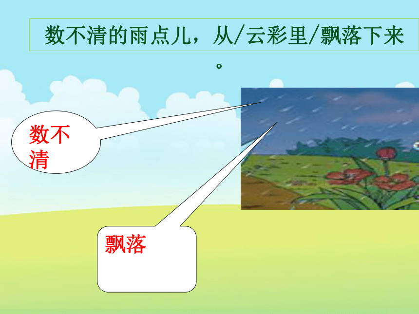 2016部编版一年级上册第六单元8《雨点儿》课件