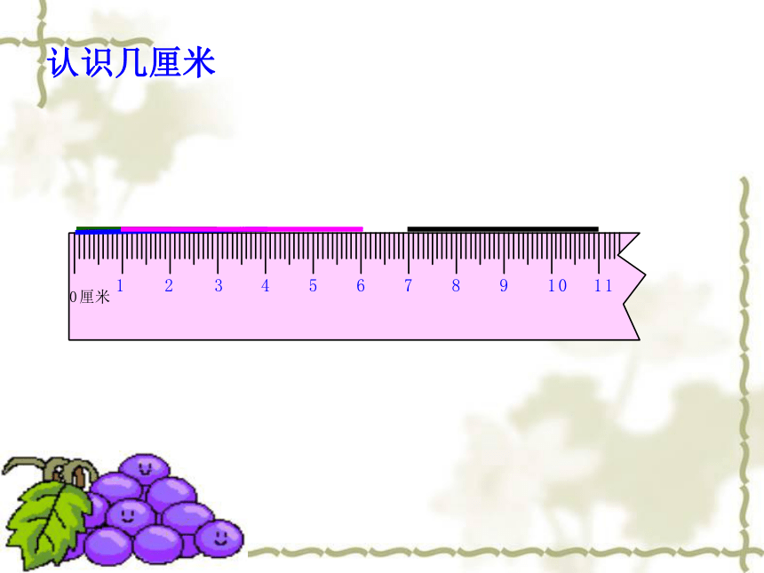 人教版小学二年级上册数学《厘米的认识PPT课件》（共24张ppt）