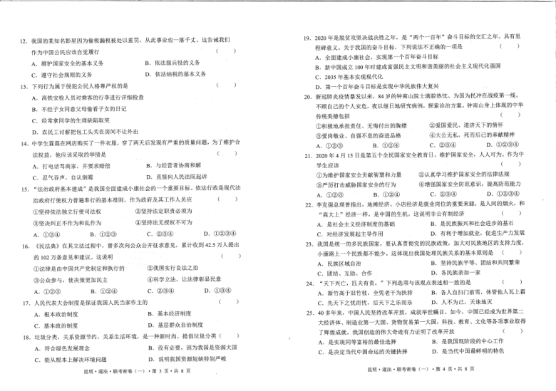 2021年云南省昆明市初中学业水平考试道德与法治联考密卷(一)(PDF版，无答案)