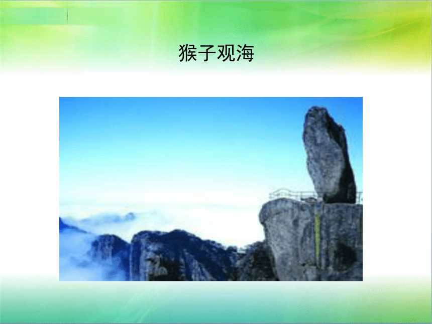 语文二年级下北京版8.30《黄山奇石》课件2
