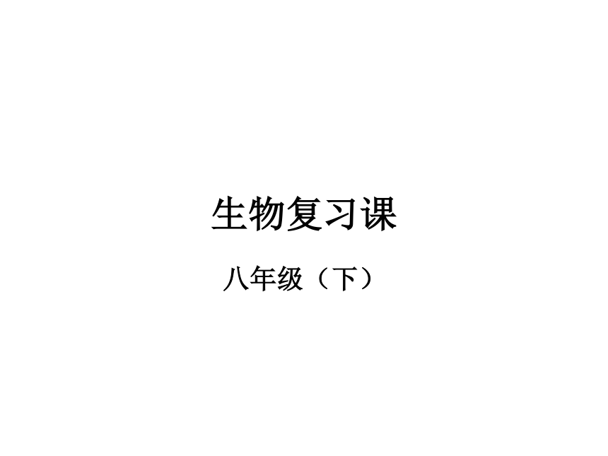 七单元 生物圈中生命的延续和发展（第一部分：1-2章） 复习课课件 (共69张PPT)