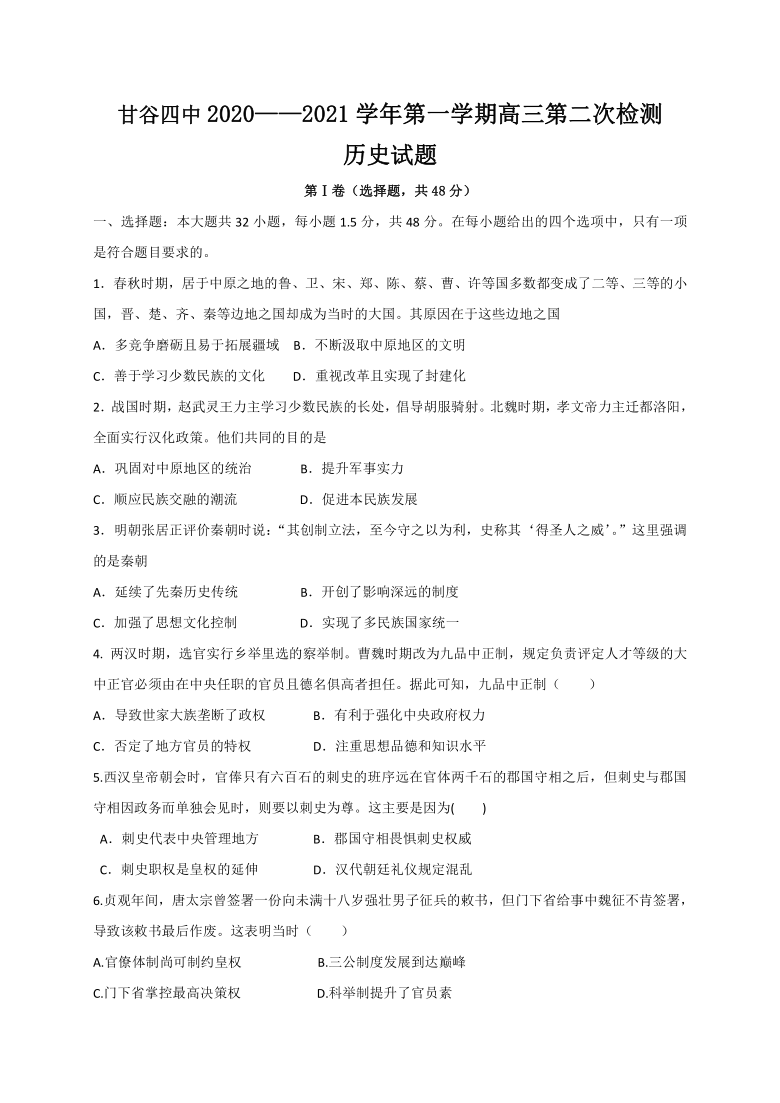 甘肃省天水市甘谷四中2021届高三上学期第二次检测历史试题 Word版含答案