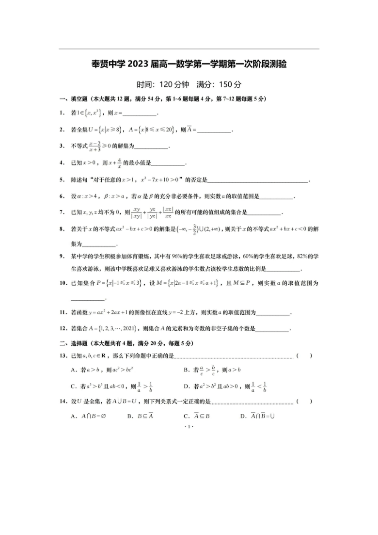 上海市奉贤中学2020-2021学年高一上学期第一次月考数学试题 图片版缺答案