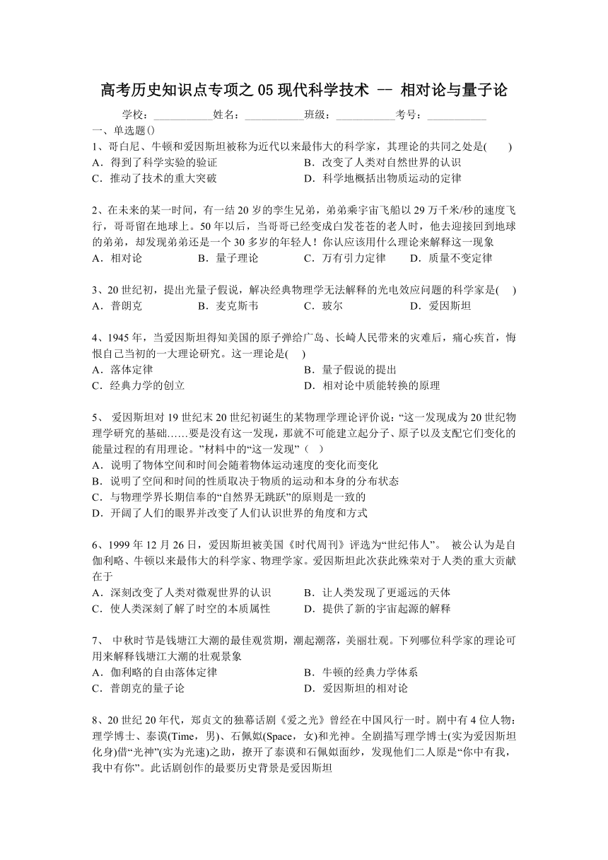 高考历史知识点专项之05现代科学技术 -- 相对论与量子论（含答案与解析）