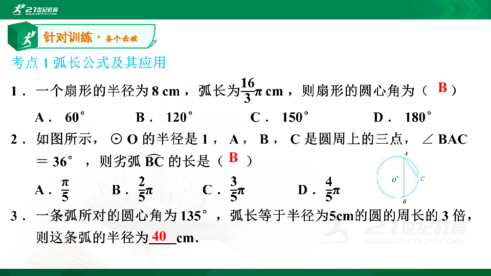 【A典演练】第三章 第32课时 弧长及扇形的面积 习题课件