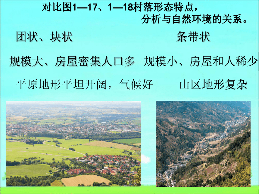 人教版七年级历史与社会上册课件：第一单元 第二课 乡村与城市 课件